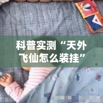 科普实测“天外飞仙怎么装挂	”解密透视猫腻