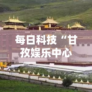 每日科技“甘孜娱乐中心有挂吗真的有挂”事实上真的有挂