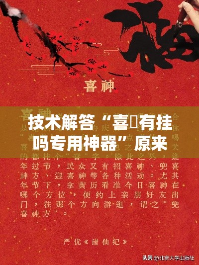 技术解答“喜園有挂吗专用神器”原来可以开挂