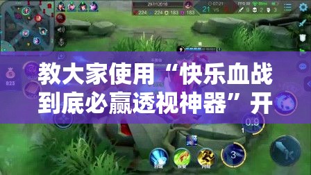 教大家使用“快乐血战到底必赢透视神器	”开挂教学