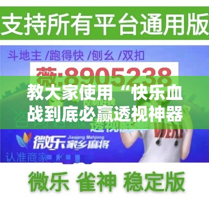 教大家使用“快乐血战到底必赢透视神器”开挂教学