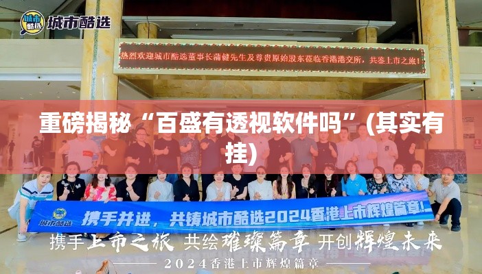 重磅揭秘“百盛有透视软件吗”(其实有挂)
