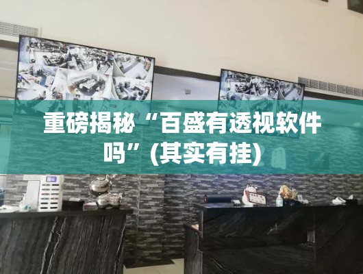 重磅揭秘“百盛有透视软件吗”(其实有挂)