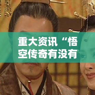 重大资讯“悟空传奇有没有辅助”详细开挂步骤