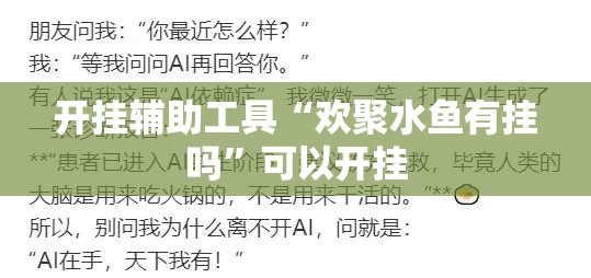 开挂辅助工具“欢聚水鱼有挂吗”可以开挂