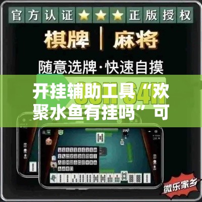 开挂辅助工具“欢聚水鱼有挂吗”可以开挂
