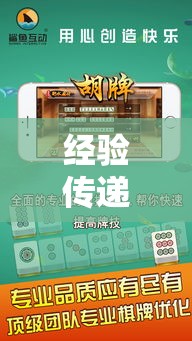 经验传递“小程序微乐四川麻将有挂吗果然有挂真可以装挂