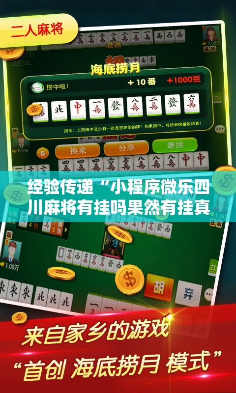 经验传递“小程序微乐四川麻将有挂吗果然有挂真可以装挂