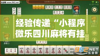 经验传递“小程序微乐四川麻将有挂吗果然有挂真可以装挂