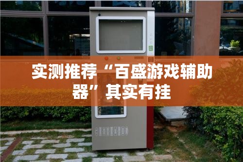 大家普及一下“荔枝竞技有没有黑科技”开挂方法