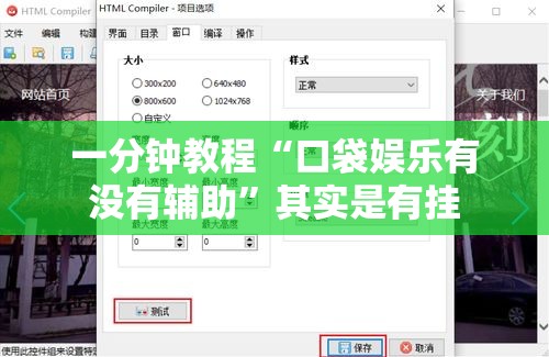 一分钟教程“口袋娱乐有没有辅助”其实是有挂