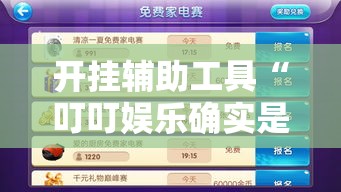 开挂辅助工具“叮叮娱乐确实是有挂吗”下载教程