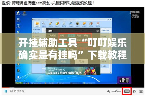 开挂辅助工具“叮叮娱乐确实是有挂吗”下载教程