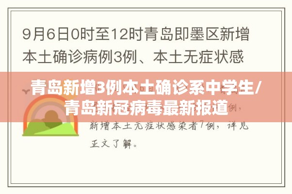 青岛新增3例本土确诊系中学生/青岛新冠病毒最新报道