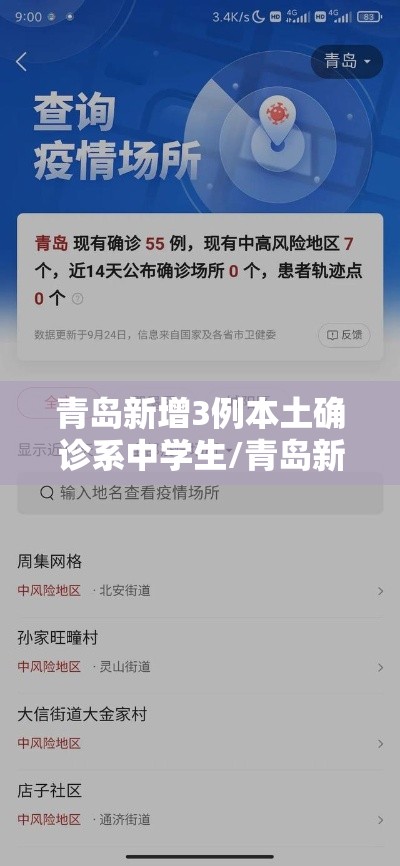 青岛新增3例本土确诊系中学生/青岛新冠病毒最新报道