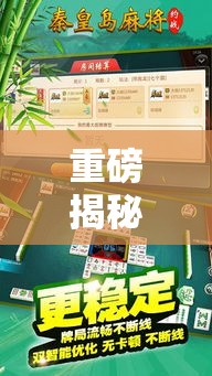 重磅揭秘“哒哒麻将辅助挂”其实是有挂