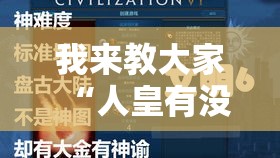 我来教大家“人皇有没有科技可以辅助 我来教大家“人皇有没有科技可以辅助