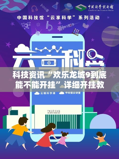 科技资讯“欢乐龙城9到底能不能开挂”详细开挂教程