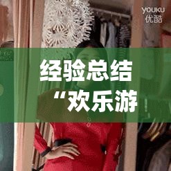 经验总结“欢乐游有没有人开挂	”(其实有挂)