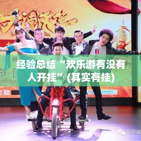 经验总结“欢乐游有没有人开挂”(其实有挂)