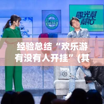 经验总结“欢乐游有没有人开挂”(其实有挂)