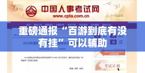 重磅通报“百游到底有没有挂”可以辅助