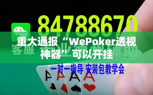 重大通报“WePoker透视神器”可以开挂