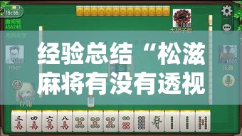 经验总结“松滋麻将有没有透视挂”原来真的有挂