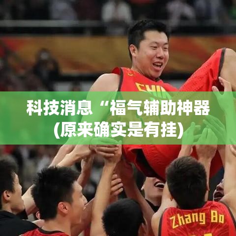 科技消息“福气辅助神器(原来确实是有挂)