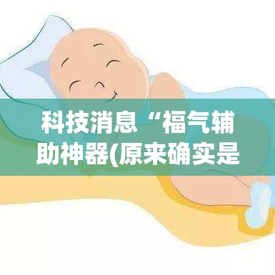 科技消息“福气辅助神器(原来确实是有挂)