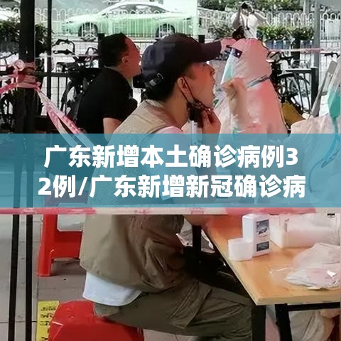 广东新增本土确诊病例32例/广东新增新冠确诊病例