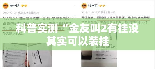 科普实测“金友叫2有挂没其实可以装挂 科普实测“金友叫2有挂没其实可以装挂