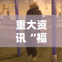 重大资讯“福气到底有没有开挂器”分享详细开挂教程