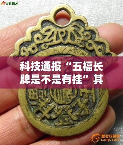 科技通报“五福长牌是不是有挂”其实确实有挂