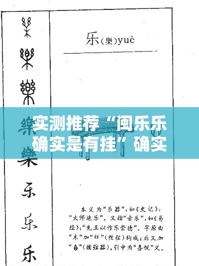 实测推荐“闽乐乐确实是有挂”确实是有挂的