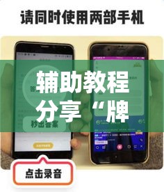 辅助教程分享“牌友竞技辅助神器	”真的有挂
