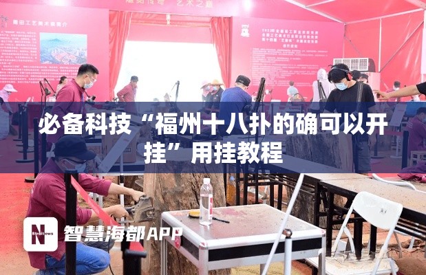 必备科技“福州十八扑的确可以开挂”用挂教程
