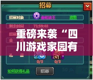 重磅来袭“四川游戏家园有没有挂”确实真的有挂