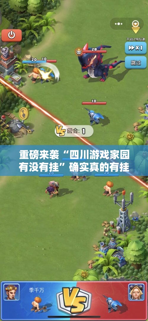 重磅来袭“四川游戏家园有没有挂”确实真的有挂