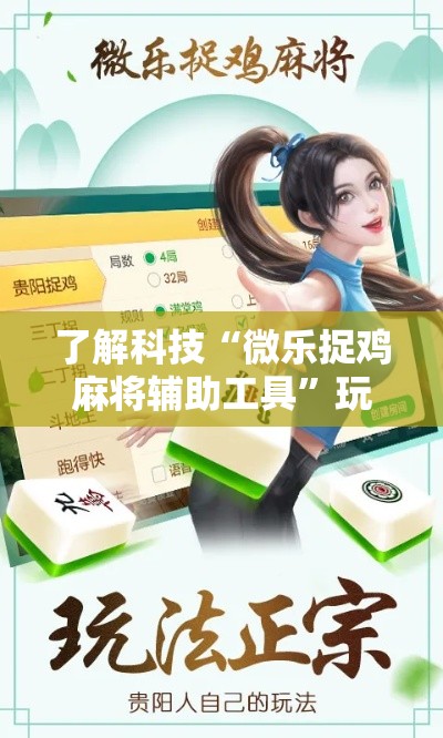 了解科技“微乐捉鸡麻将辅助工具	”玩家必备神器