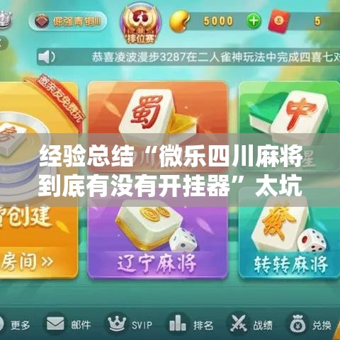 经验总结“微乐四川麻将到底有没有开挂器”太坑了原来有挂