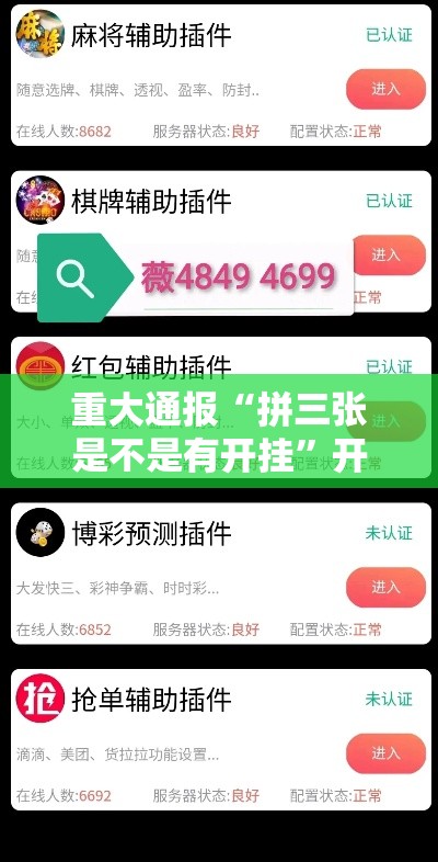 重大通报“拼三张是不是有开挂”开挂详细方法