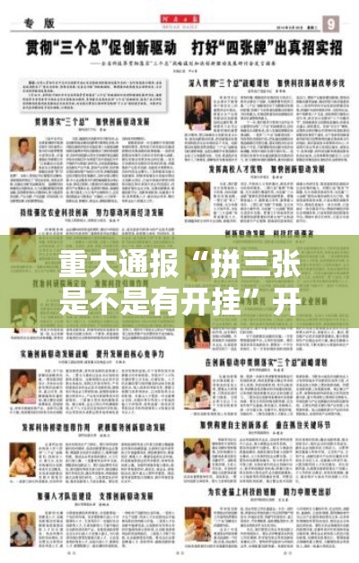 重大通报“拼三张是不是有开挂”开挂详细方法