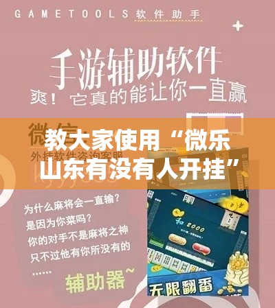 教大家使用“微乐山东有没有人开挂	”玩家必备神器