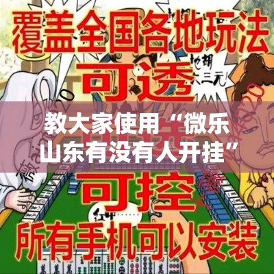 教大家使用“微乐山东有没有人开挂	”玩家必备神器