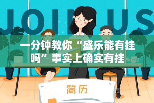 一分钟教你“盛乐能有挂吗”事实上确实有挂