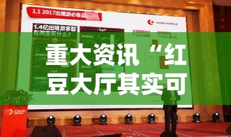 重大资讯“红豆大厅其实可以开挂吗”用挂教程