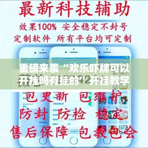 重磅来袭“欢乐吓牌可以开挂吗有挂的	”开挂教学