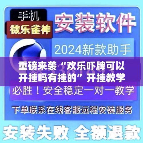 重磅来袭“欢乐吓牌可以开挂吗有挂的”开挂教学