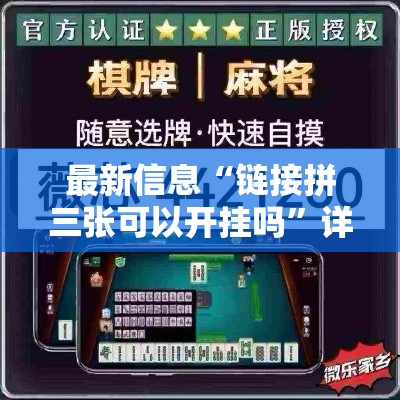 最新信息“链接拼三张可以开挂吗”详细开挂教程